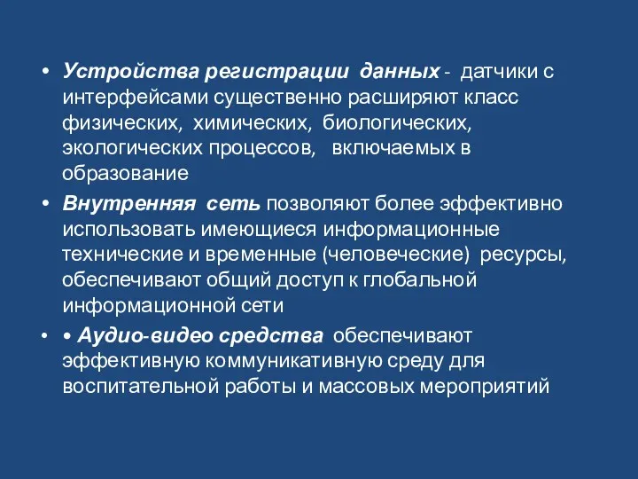 Устройства регистрации данных - датчики с интерфейсами существенно расширяют класс физических, химических, биологических,