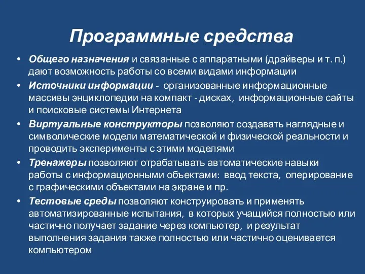 Программные средства Общего назначения и связанные с аппаратными (драйверы и т. п.) дают