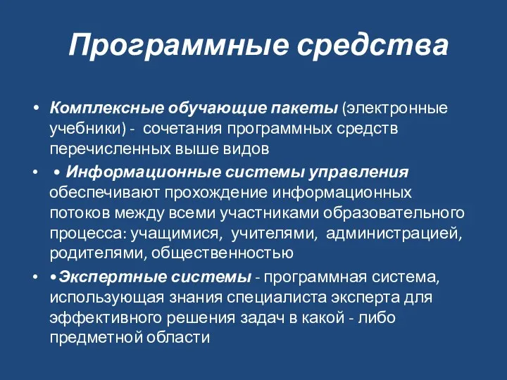 Программные средства Комплексные обучающие пакеты (электронные учебники) - сочетания программных средств перечисленных выше