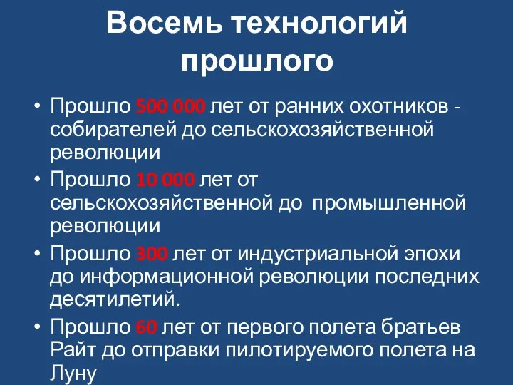 Восемь технологий прошлого Прошло 500 000 лет от ранних охотников - собирателей до