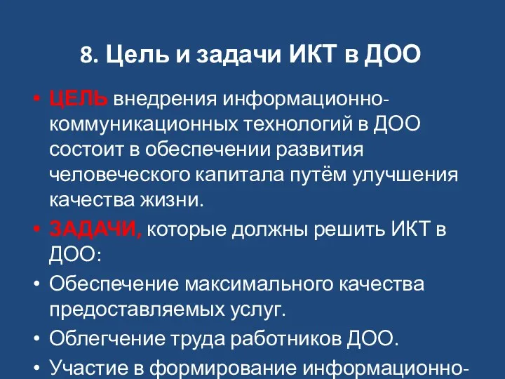 8. Цель и задачи ИКТ в ДОО ЦЕЛЬ внедрения информационно-коммуникационных технологий в ДОО