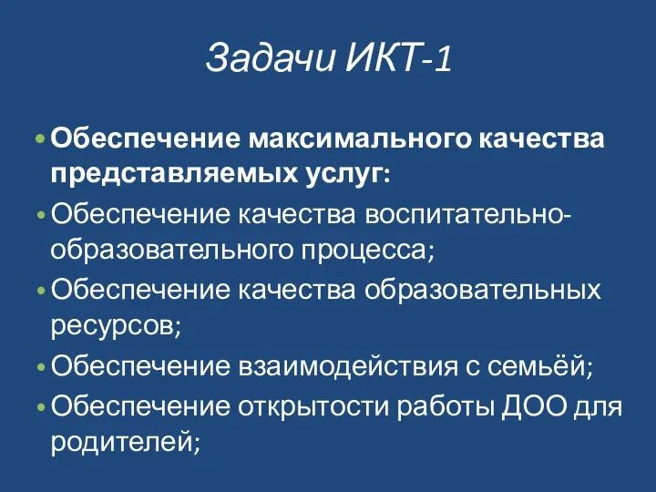 Задачи ИКТ-1 Обеспечение максимального качества представляемых услуг: Обеспечение качества воспитательно-образовательного