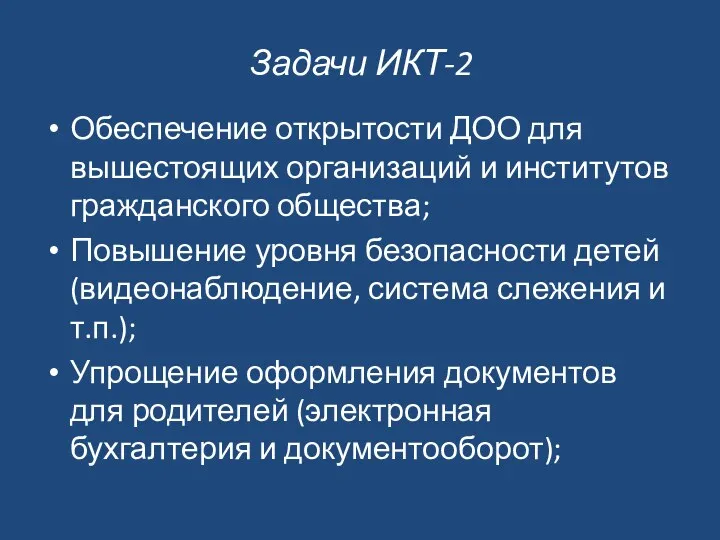 Задачи ИКТ-2 Обеспечение открытости ДОО для вышестоящих организаций и институтов