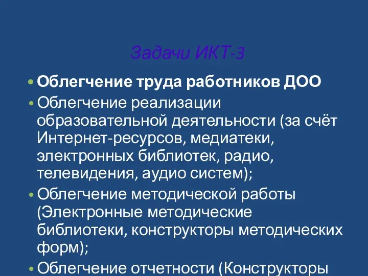 Задачи ИКТ-3 Облегчение труда работников ДОО Облегчение реализации образовательной деятельности