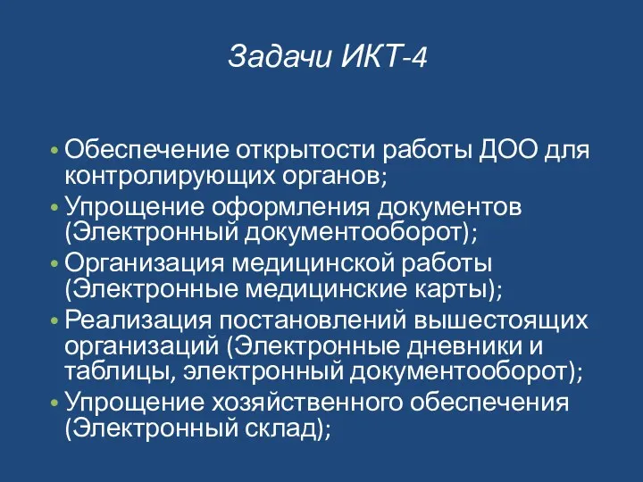 Задачи ИКТ-4 Обеспечение открытости работы ДОО для контролирующих органов; Упрощение