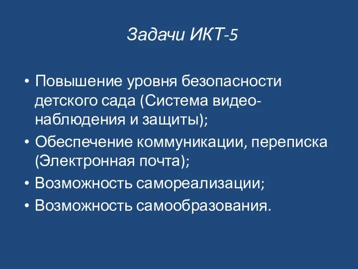 Задачи ИКТ-5 Повышение уровня безопасности детского сада (Система видео-наблюдения и защиты); Обеспечение коммуникации,