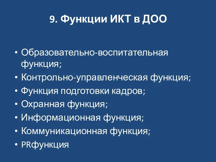 9. Функции ИКТ в ДОО Образовательно-воспитательная функция; Контрольно-управленческая функция; Функция