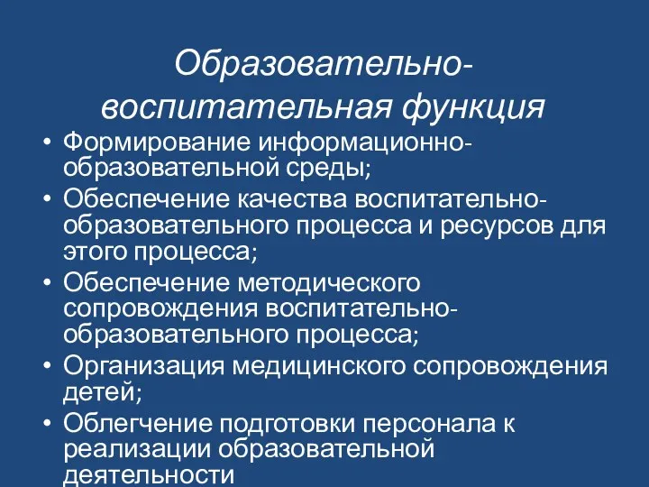 Образовательно-воспитательная функция Формирование информационно-образовательной среды; Обеспечение качества воспитательно-образовательного процесса и ресурсов для этого