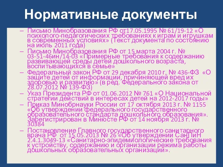 Нормативные документы Письмо Минобразования РФ от17.05.1995 № 61/19-12 «О психолого-педагогических требованиях к играм