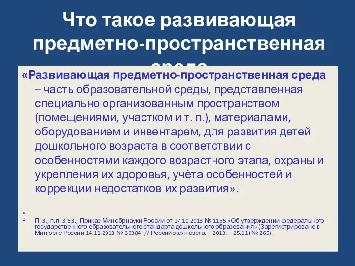 Что такое развивающая предметно-пространственная среда «Развивающая предметно-пространственная среда – часть