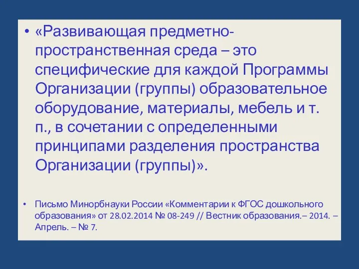 «Развивающая предметно-пространственная среда – это специфические для каждой Программы Организации