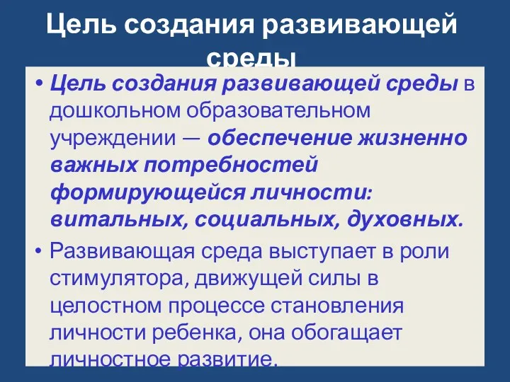 Цель создания развивающей среды Цель создания развивающей среды в дошкольном образовательном учреждении —