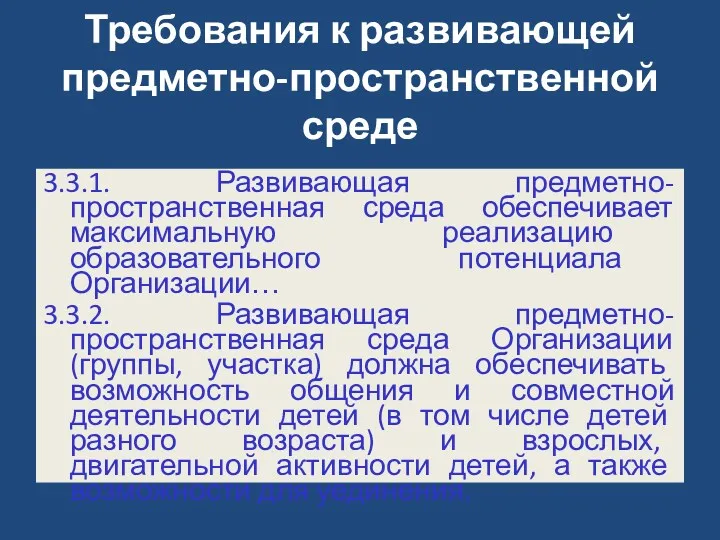 Требования к развивающей предметно-пространственной среде 3.3.1. Развивающая предметно-пространственная среда обеспечивает