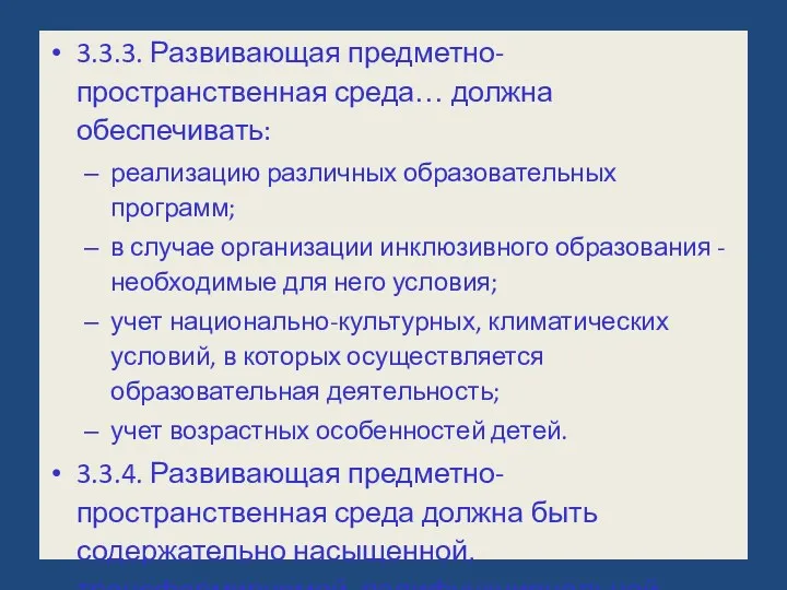 3.3.3. Развивающая предметно-пространственная среда… должна обеспечивать: реализацию различных образовательных программ;