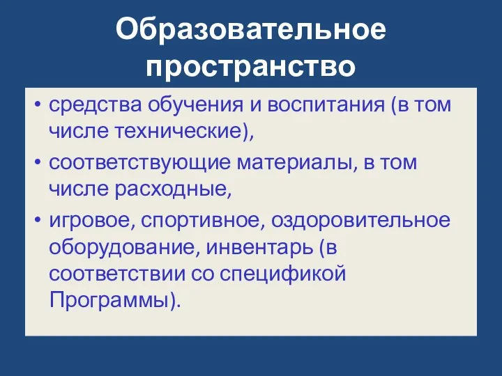 Образовательное пространство средства обучения и воспитания (в том числе технические),