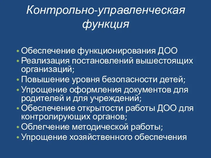 Контрольно-управленческая функция Обеспечение функционирования ДОО Реализация постановлений вышестоящих организаций; Повышение уровня безопасности детей;