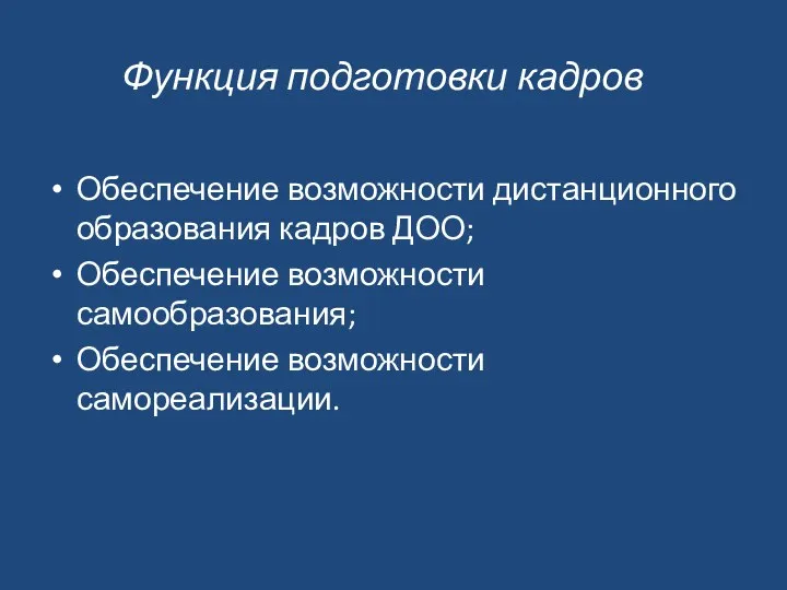 Функция подготовки кадров Обеспечение возможности дистанционного образования кадров ДОО; Обеспечение возможности самообразования; Обеспечение возможности самореализации.