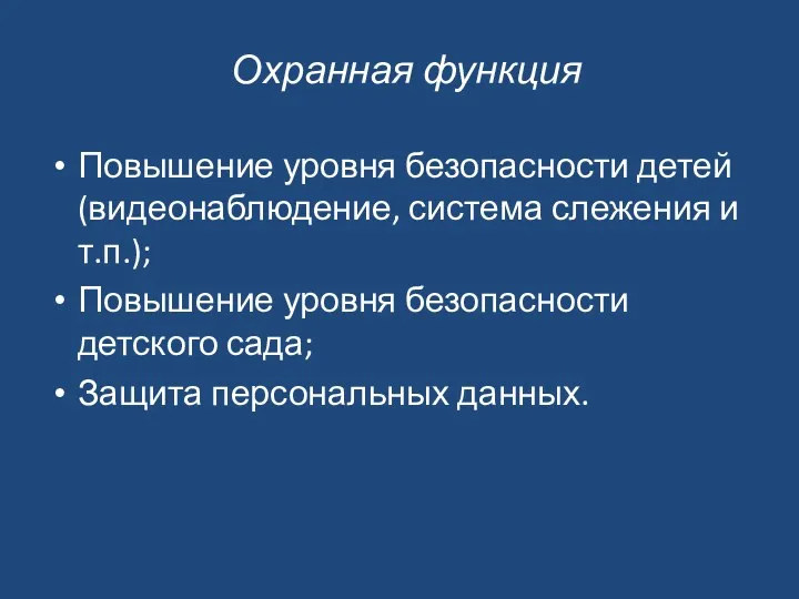 Охранная функция Повышение уровня безопасности детей (видеонаблюдение, система слежения и т.п.); Повышение уровня