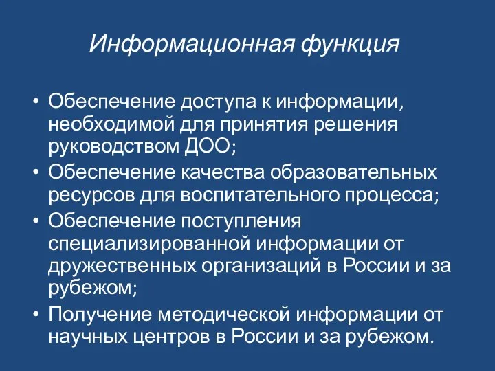 Информационная функция Обеспечение доступа к информации, необходимой для принятия решения