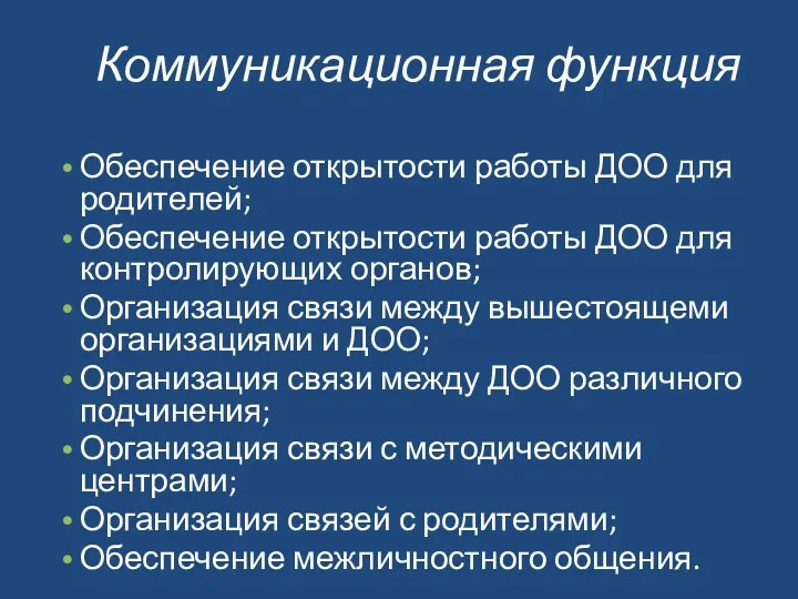 Коммуникационная функция Обеспечение открытости работы ДОО для родителей; Обеспечение открытости работы ДОО для