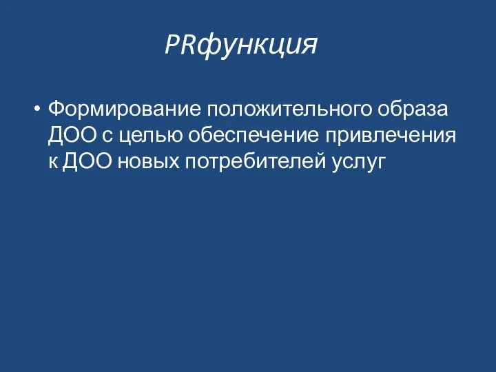 PRфункция Формирование положительного образа ДОО с целью обеспечение привлечения к ДОО новых потребителей услуг