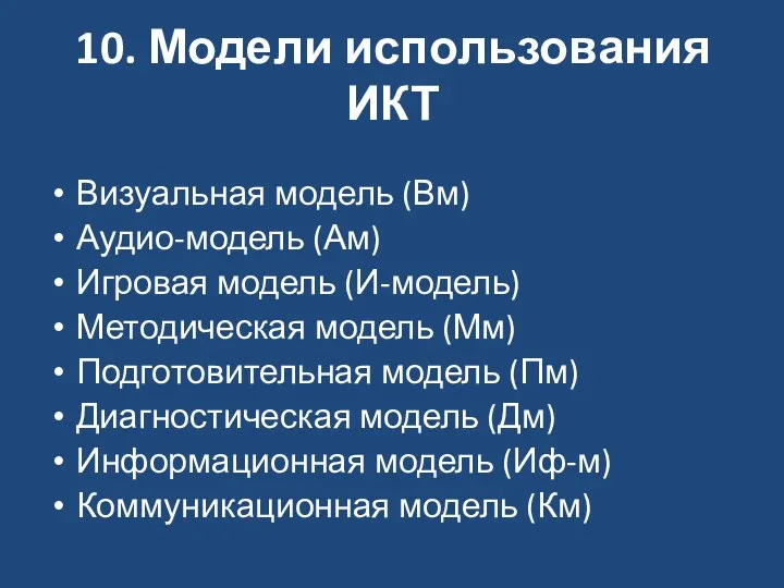 10. Модели использования ИКТ Визуальная модель (Вм) Аудио-модель (Ам) Игровая модель (И-модель) Методическая