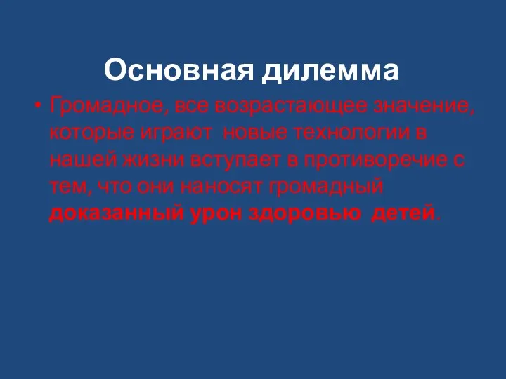 Основная дилемма Громадное, все возрастающее значение, которые играют новые технологии в нашей жизни