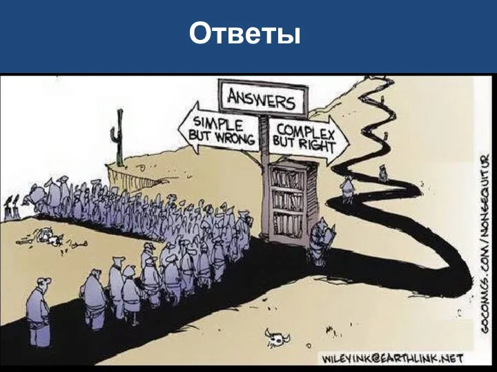 Ответы