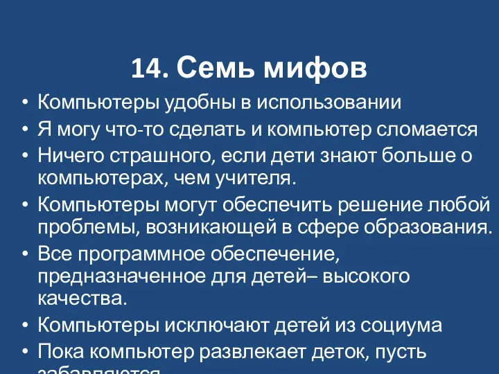 14. Семь мифов Компьютеры удобны в использовании Я могу что-то