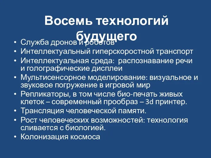 Восемь технологий будущего Служба дронов и роботов Интеллектуальный гиперскоростной транспорт