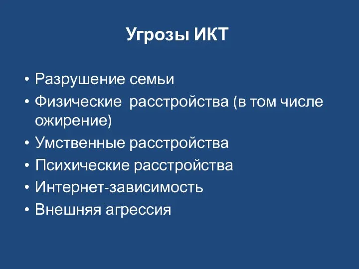 Угрозы ИКТ Разрушение семьи Физические расстройства (в том числе ожирение)