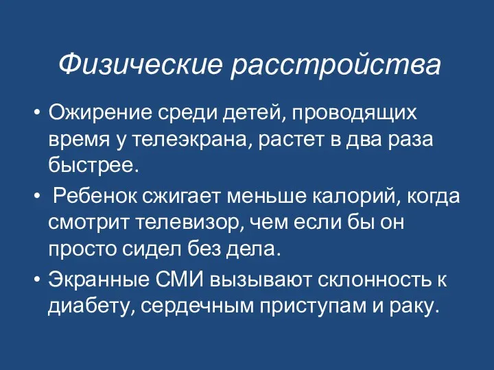 Физические расстройства Ожирение среди детей, проводящих время у телеэкрана, растет в два раза