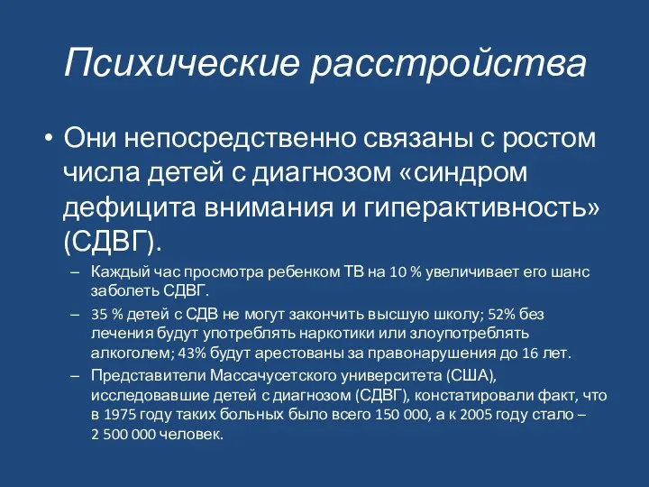 Психические расстройства Они непосредственно связаны с ростом числа детей с диагнозом «синдром дефицита