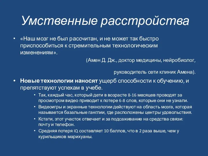 Умственные расстройства «Наш мозг не был рассчитан, и не может так быстро приспособиться