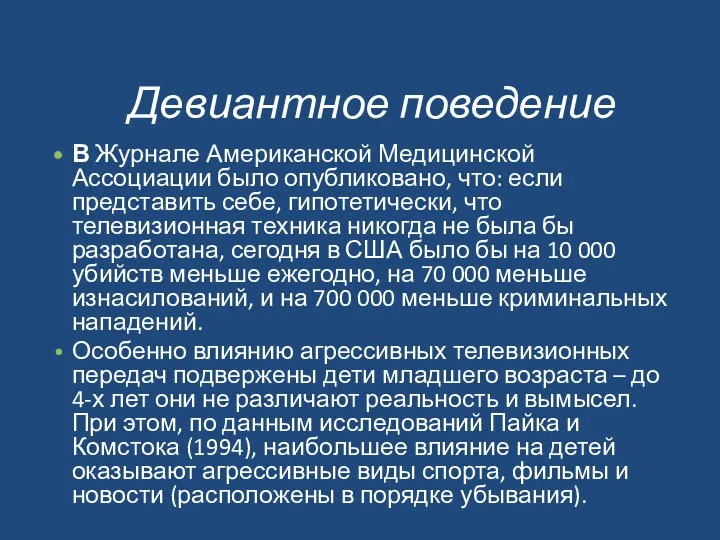 Девиантное поведение В Журнале Американской Медицинской Ассоциации было опубликовано, что: если представить себе,