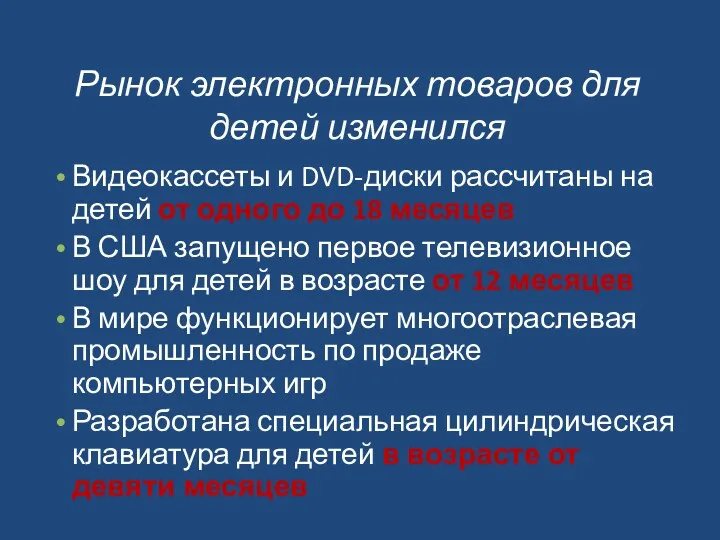 Рынок электронных товаров для детей изменился Видеокассеты и DVD-диски рассчитаны на детей от