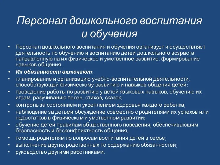 Персонал дошкольного воспитания и обучения Персонал дошкольного воспитания и обучения организует и осуществляет