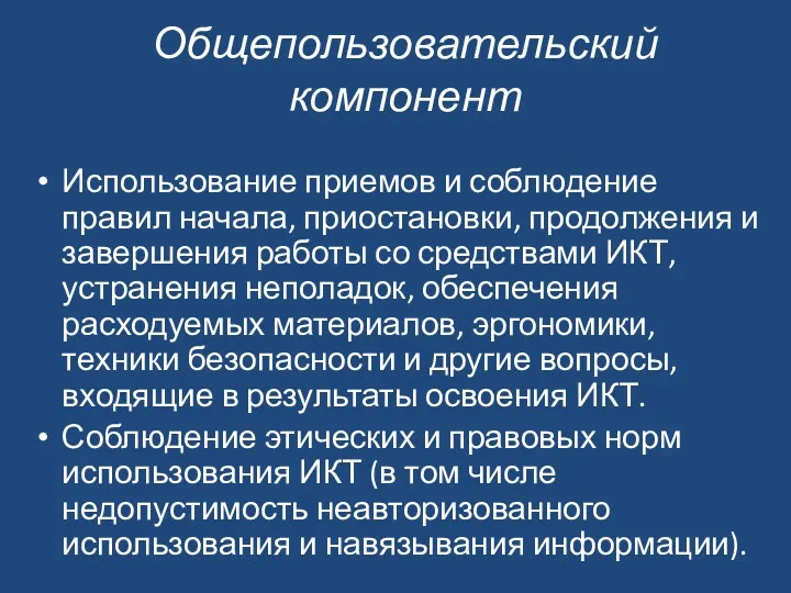 Общепользовательский компонент Использование приемов и соблюдение правил начала, приостановки, продолжения и завершения работы