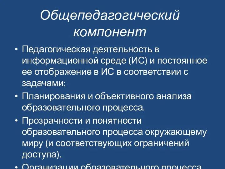 Общепедагогический компонент Педагогическая деятельность в информационной среде (ИС) и постоянное ее отображение в