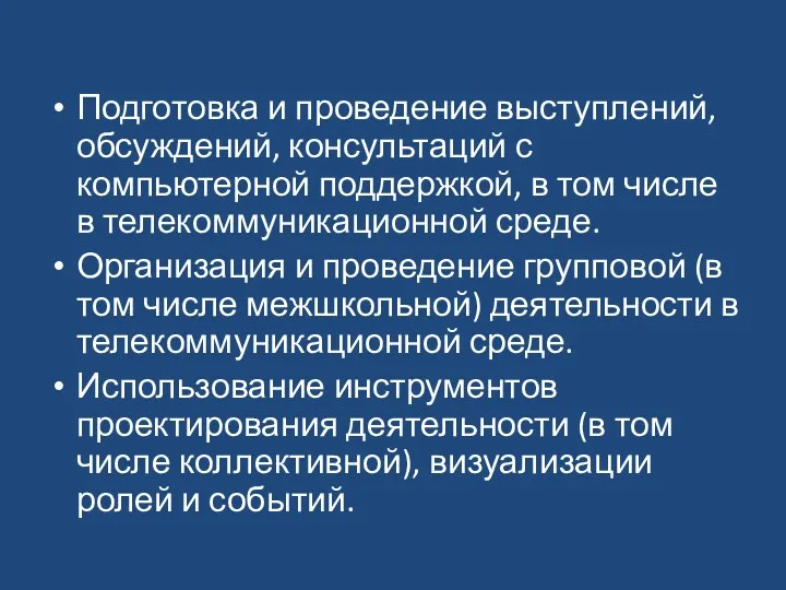 Подготовка и проведение выступлений, обсуждений, консультаций с компьютерной поддержкой, в