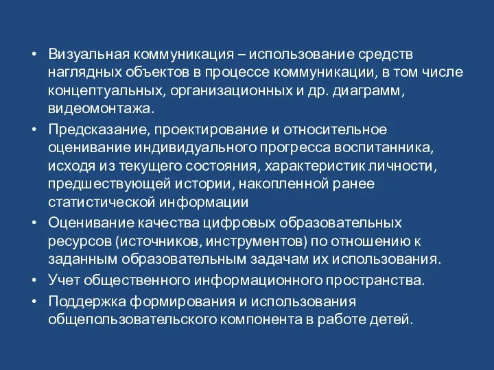 Визуальная коммуникация – использование средств наглядных объектов в процессе коммуникации, в том числе