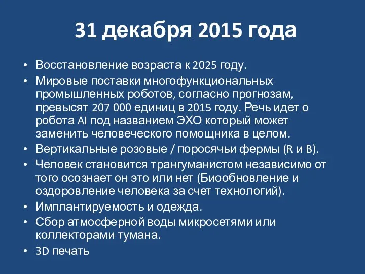 31 декабря 2015 года Восстановление возраста к 2025 году. Мировые поставки многофункциональных промышленных