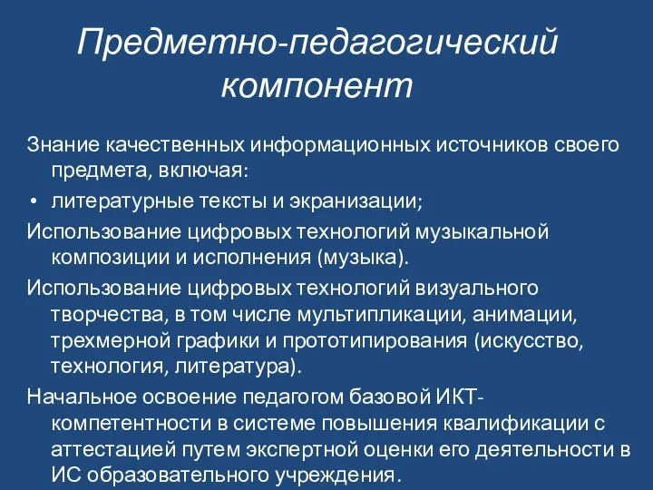 Предметно-педагогический компонент Знание качественных информационных источников своего предмета, включая: литературные