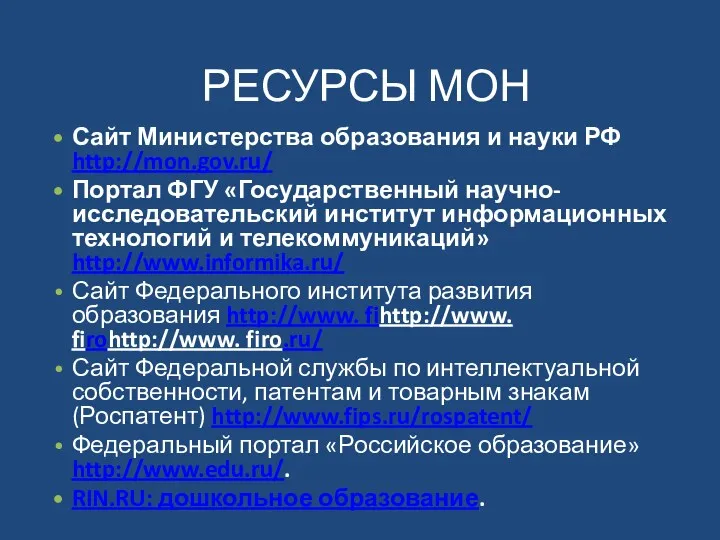 РЕСУРСЫ МОН Сайт Министерства образования и науки РФ http://mon.gov.ru/ Портал ФГУ «Государственный научно-исследовательский