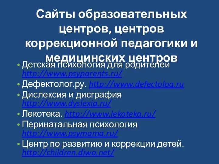 Сайты образовательных центров, центров коррекционной педагогики и медицинских центров Детская психология для родителей