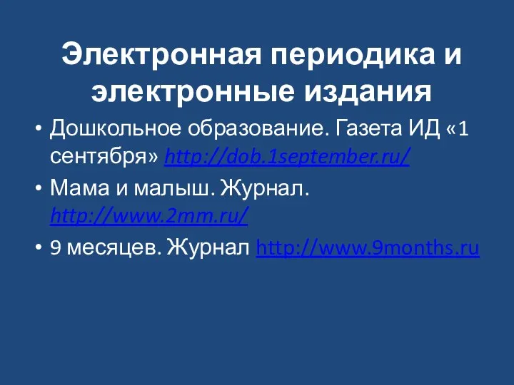 Электронная периодика и электронные издания Дошкольное образование. Газета ИД «1 сентября» http://dob.1september.ru/ Мама