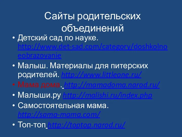 Сайты родительских объединений Детский сад по науке. http://www.det-sad.com/category/doshkolnoeobrazovanie Малыш. Материалы для питерских родителей.