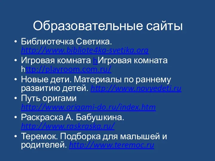 Образовательные сайты Библиотечка Светика. http://www.bibliote4ka-svetika.org Игровая комната hИгровая комната http://playroom.com.ru/