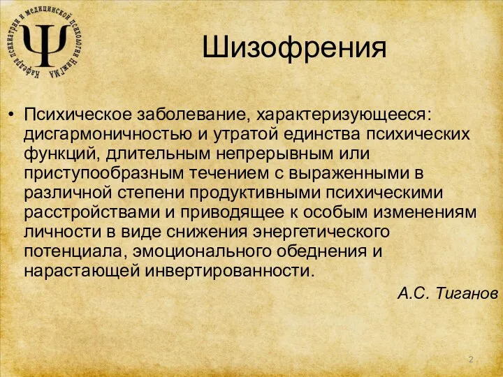 Шизофрения Психическое заболевание, характеризующееся: дисгармоничностью и утратой единства психических функций,