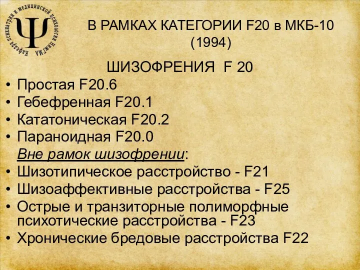 В РАМКАХ КАТЕГОРИИ F20 в МКБ-10 (1994) ШИЗОФРЕНИЯ F 20